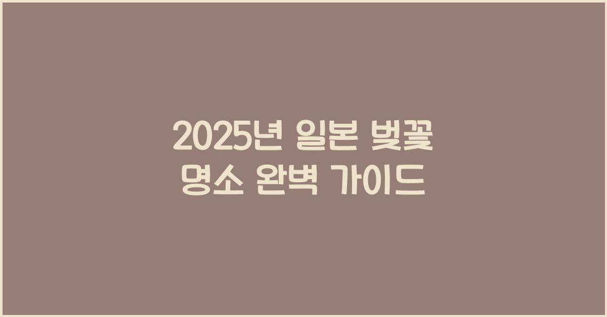 일본 벚꽃 명소