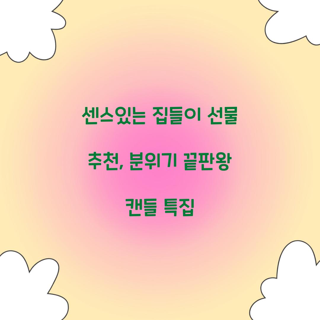 센스있는 집들이 선물 추천