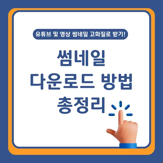 썸네일 다운로드