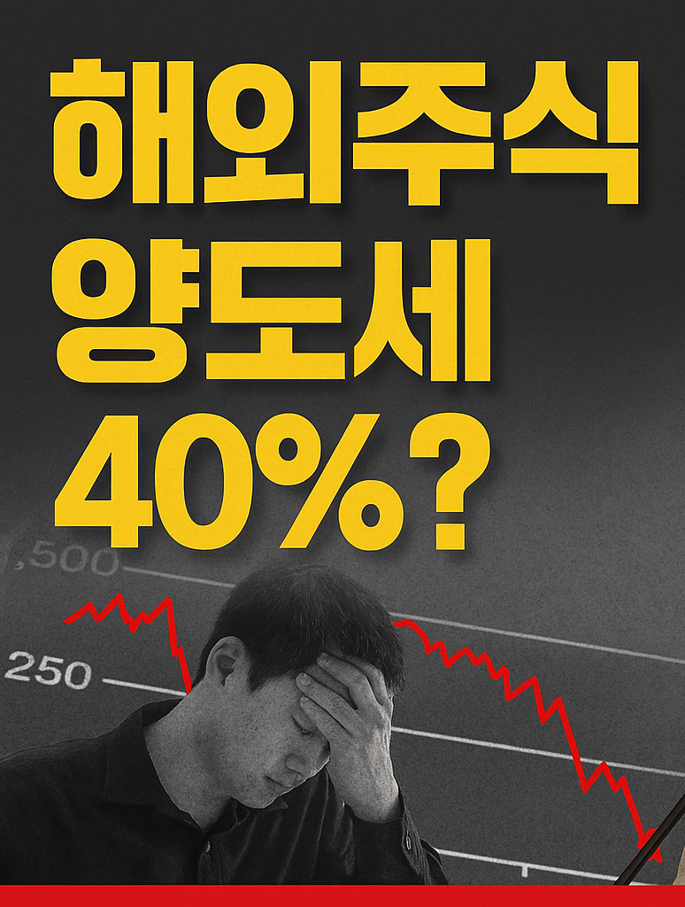 해외주식 양도소득세 추가과세 40% 검토 가능성, 담화문 논란, 투자자 반응 및 향후 전망