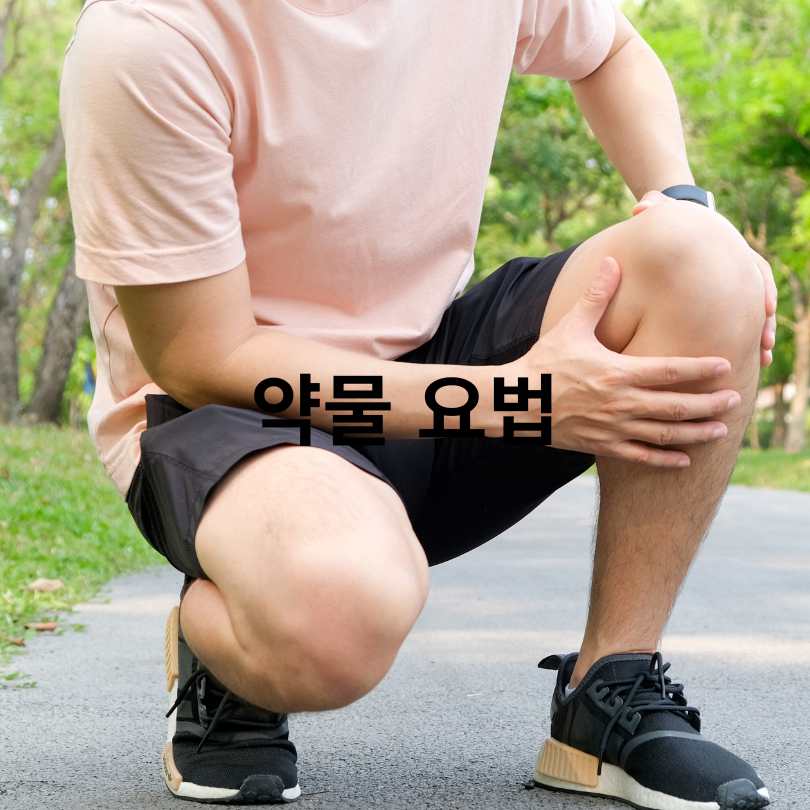 40대 이후 꼭 알아야 할 골관절염 증상 완화 방법