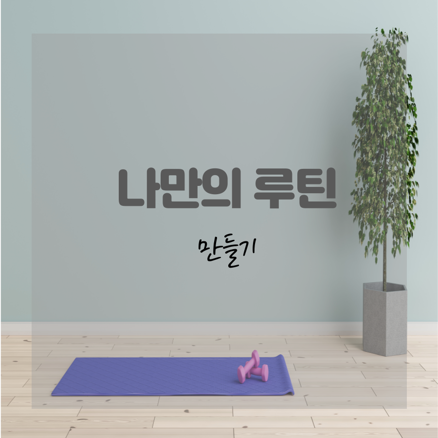 나만의루틴