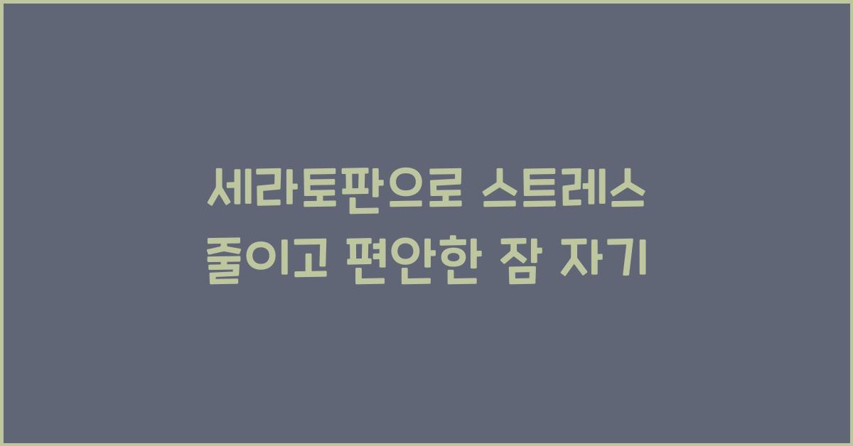 세라토판