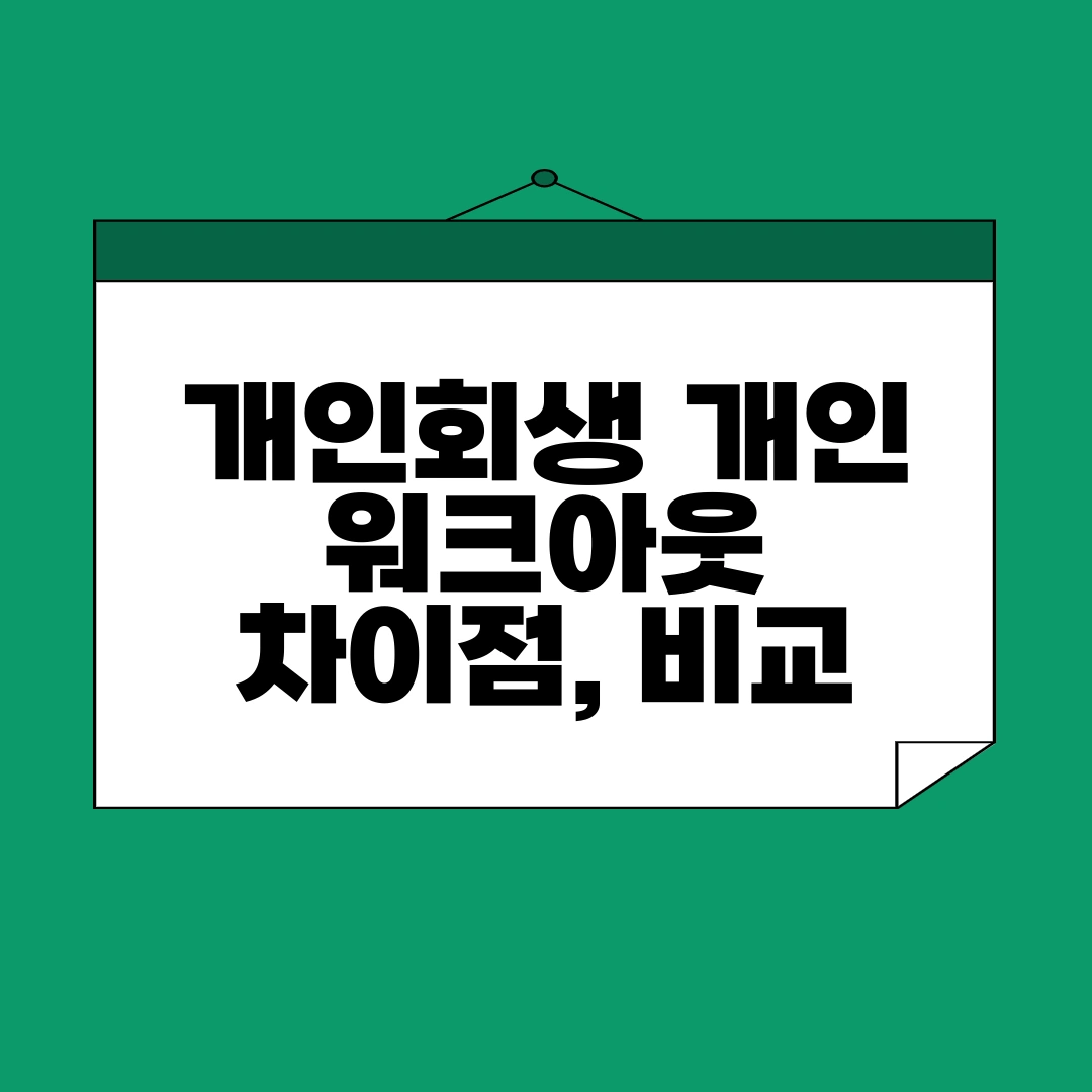개인 워크아웃