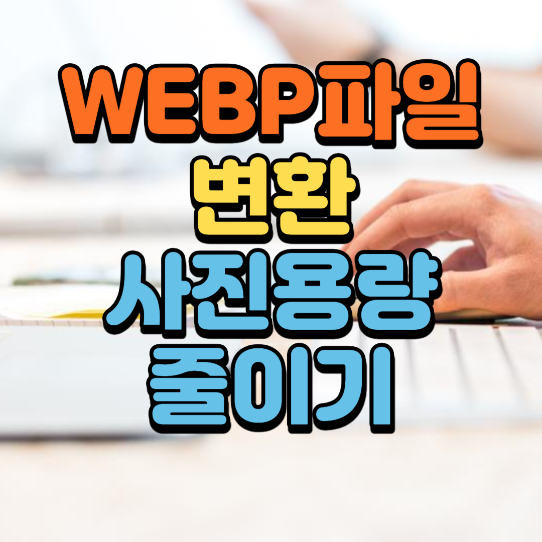 WEBP파일로 변환하기(JPG&#44; PNG-&gt;WEBP) 사진 용량 줄이기