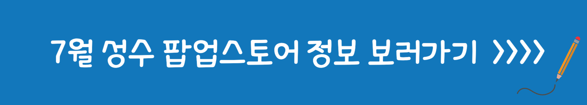 7월성수팝업