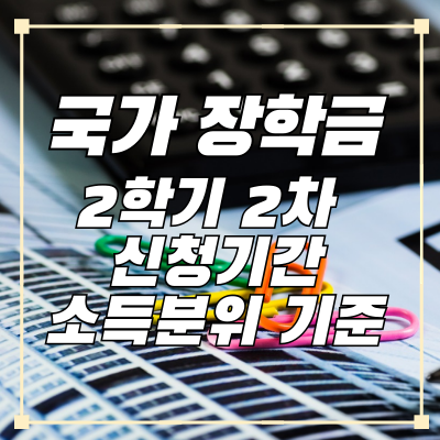 국가장학금 2학기 2차 신청기간