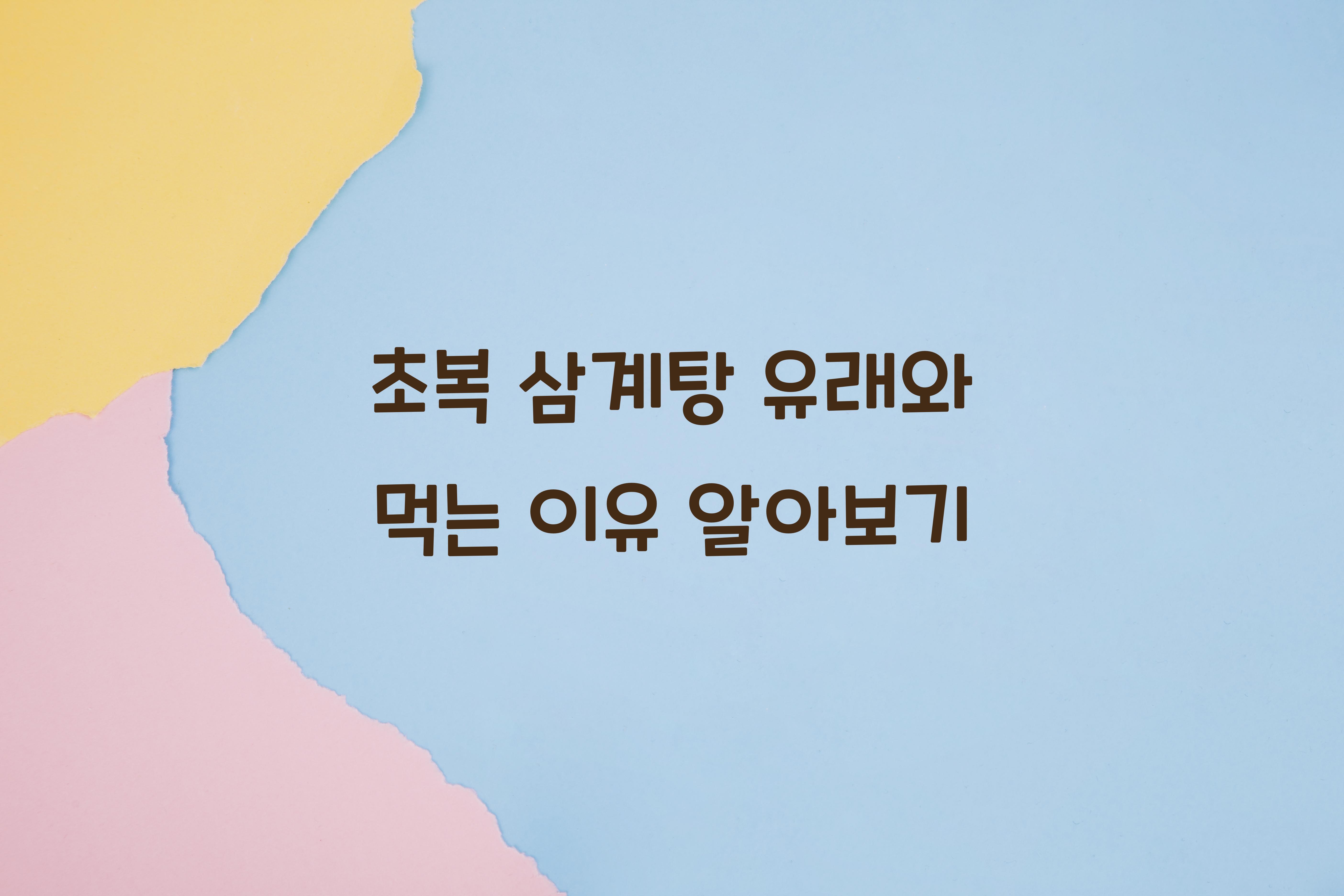 초복 삼계탕 유래