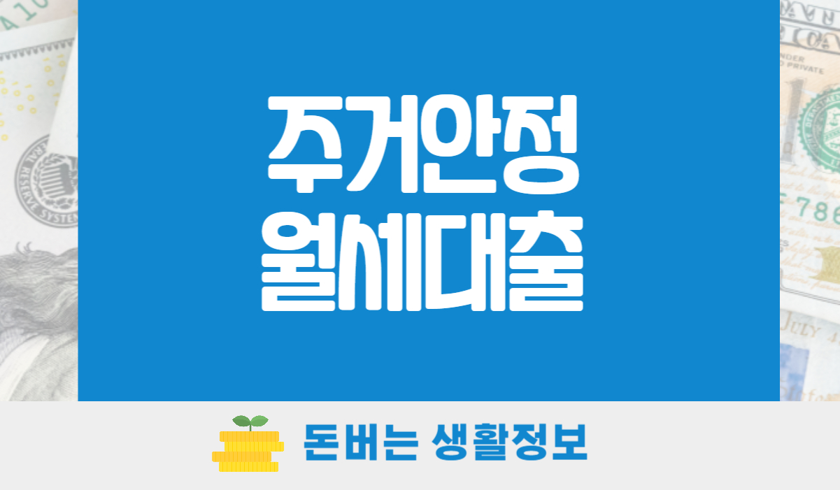 주거안정월세대출