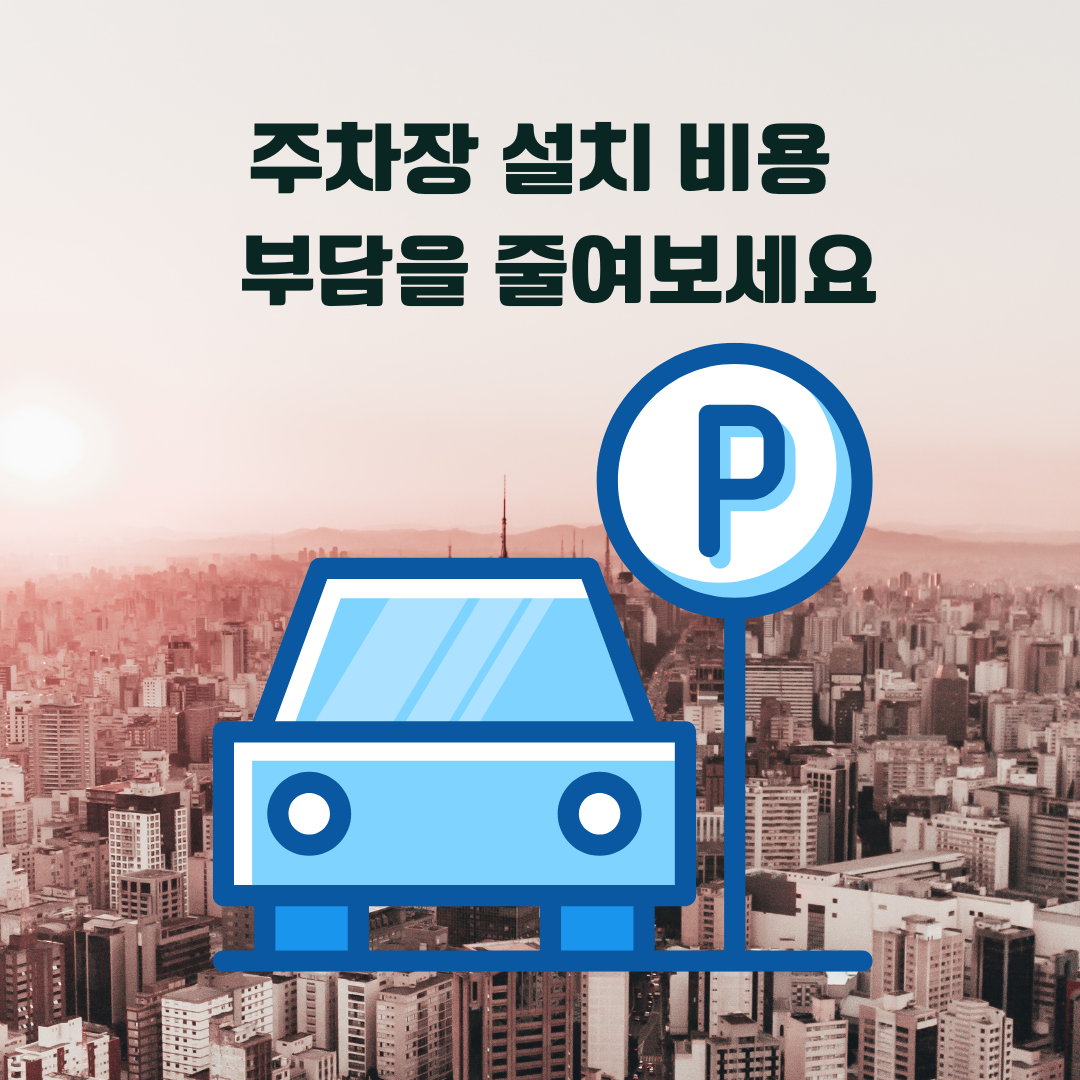 블로그 썸네일 집 주차장 설치 지원금
