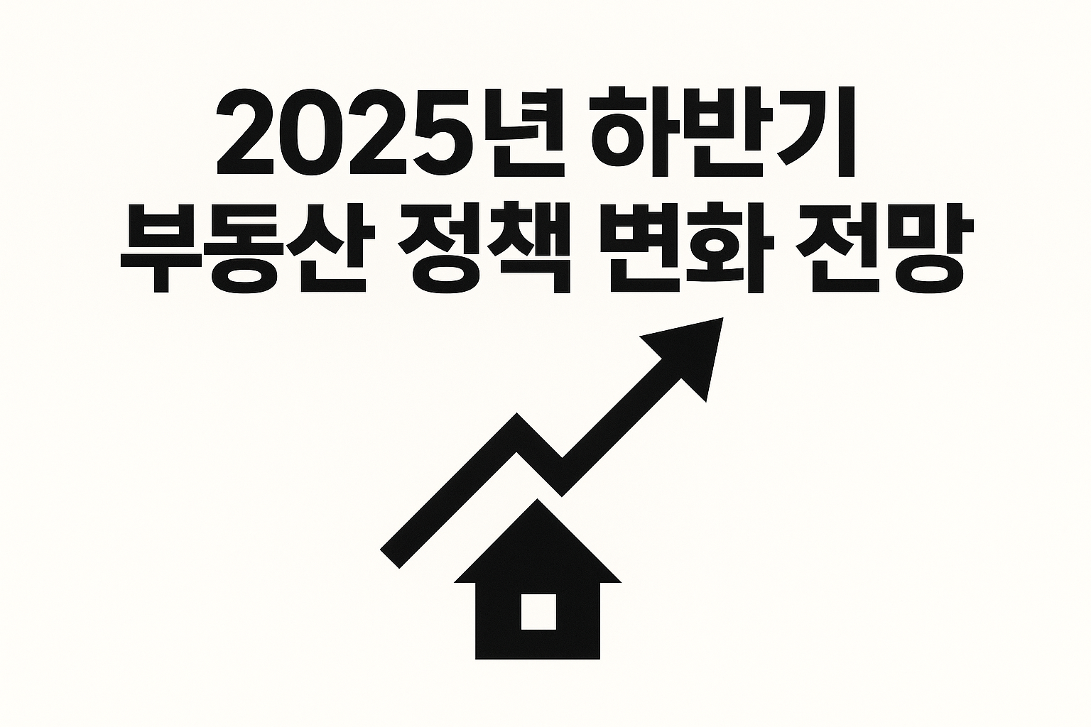 2025년 하반기 부동산 정책 변화 전망 - 대출 규제 완화 가능성 🔍