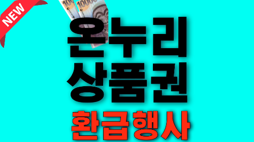 온누리상품권 환급행사