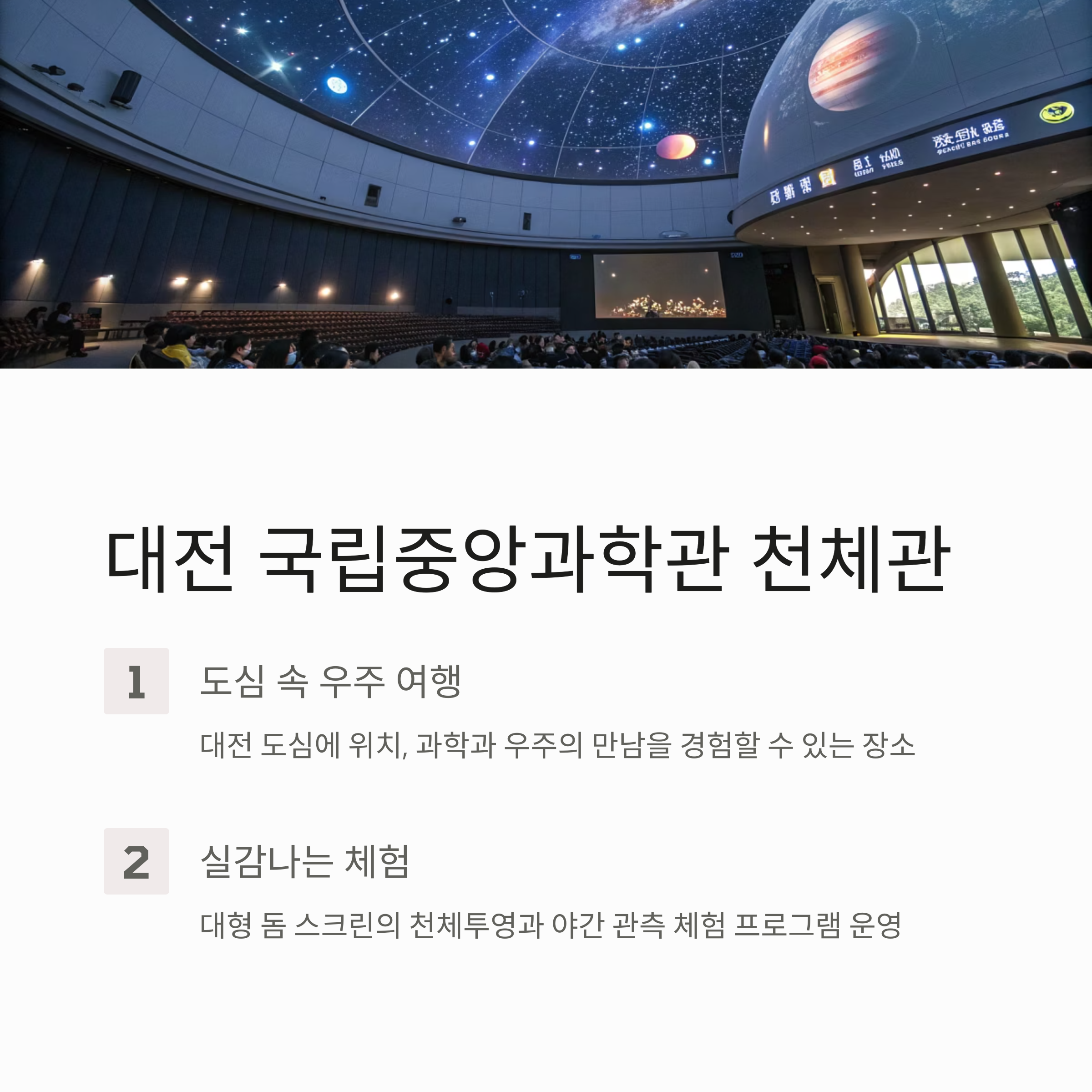 대전 국립중앙과학관 천체관