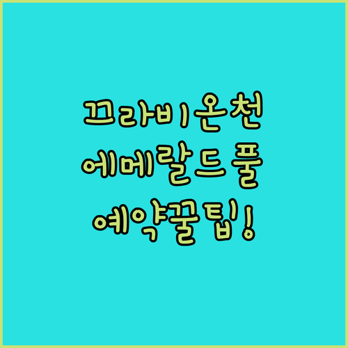 끄라비 에메랄드 풀 근처 온천 호텔 ..