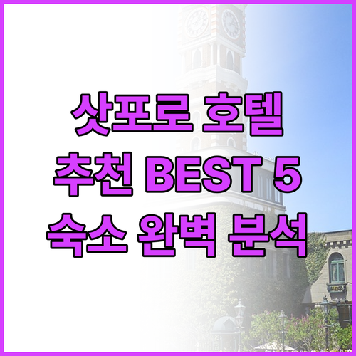 삿포로 추천 호텔 Best 5 삿포로..