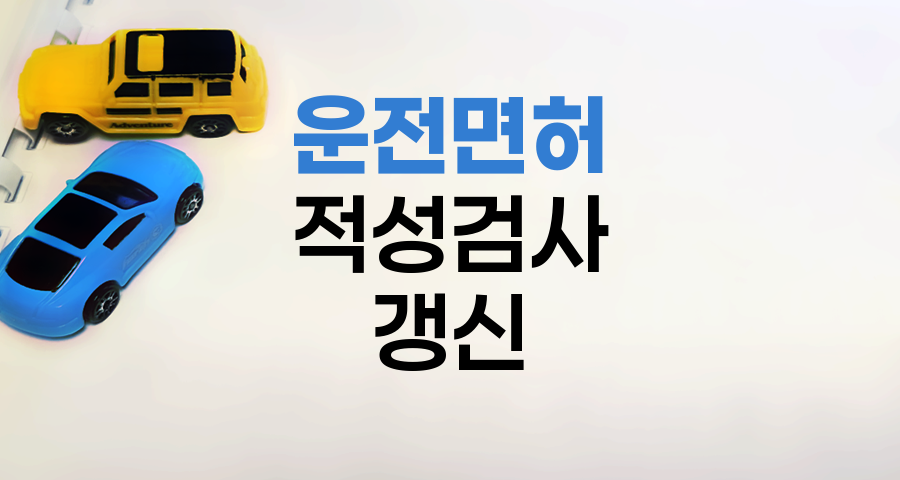 운전면허 적성검사 및 갱신, 알아두면 유익한 핵심 정보