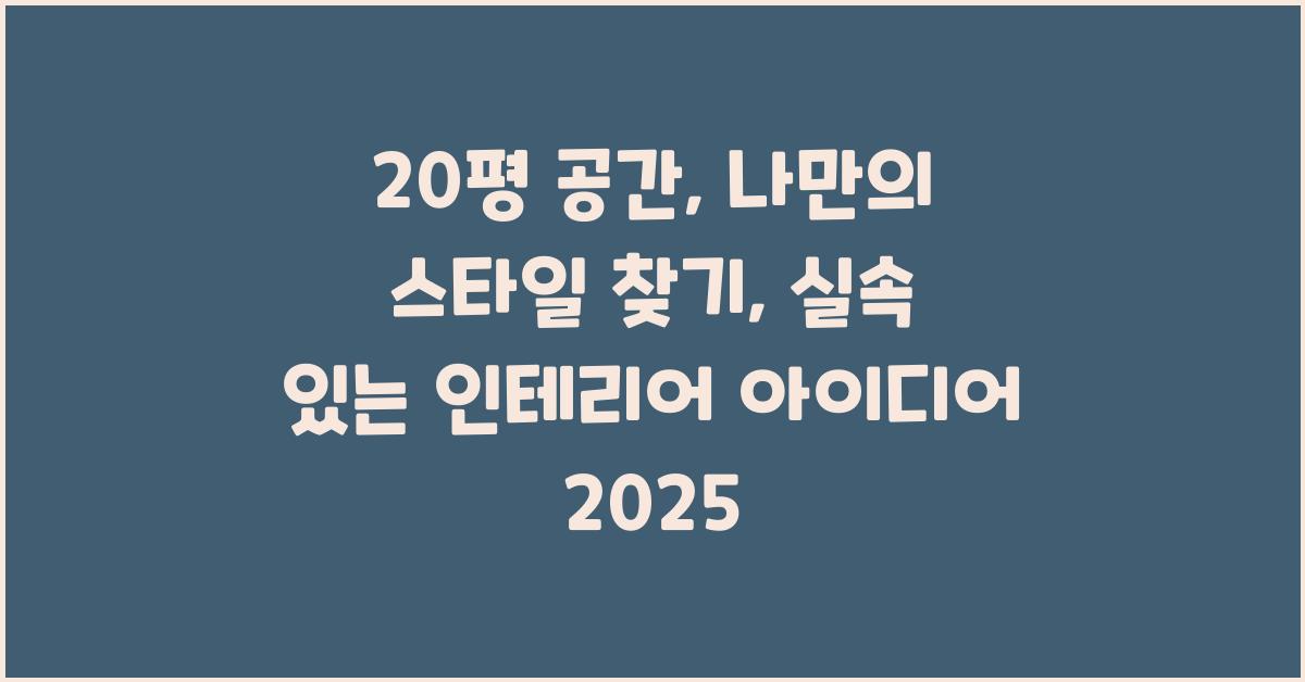 20평 공간, 나만의 스타일 찾기