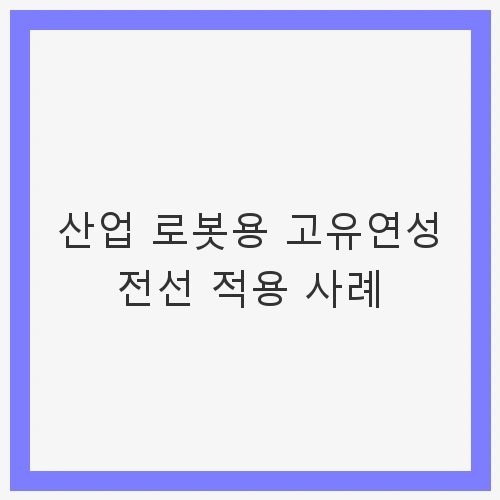 1. 고유연성 전선의 필요성