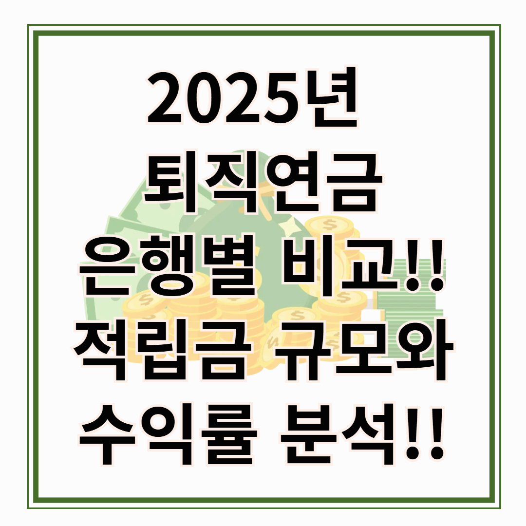2025년 퇴직연금 은행별 비교 적립금 규모와 수익률 분석!!