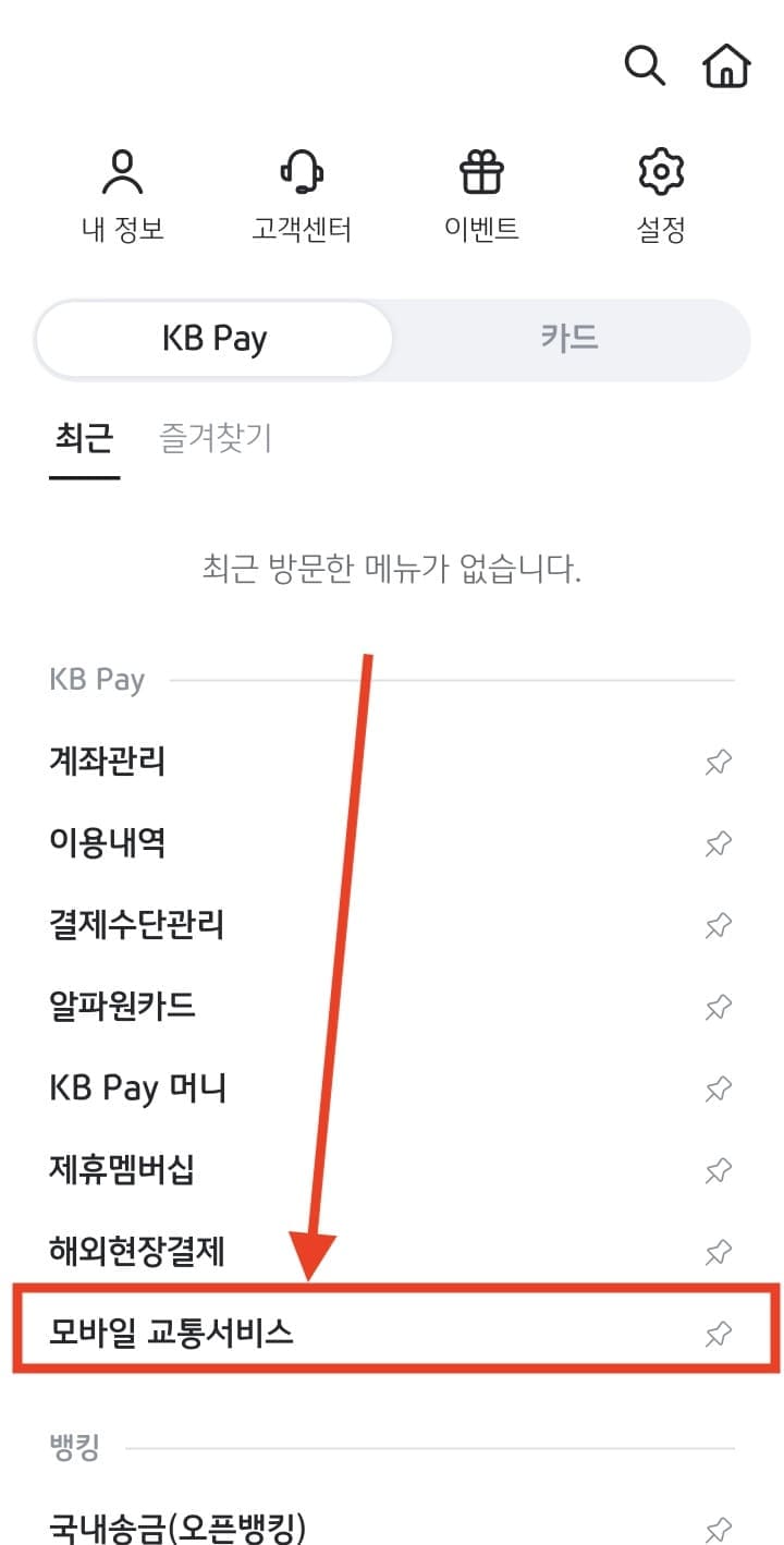 KB페이 교통카드 등록 방법