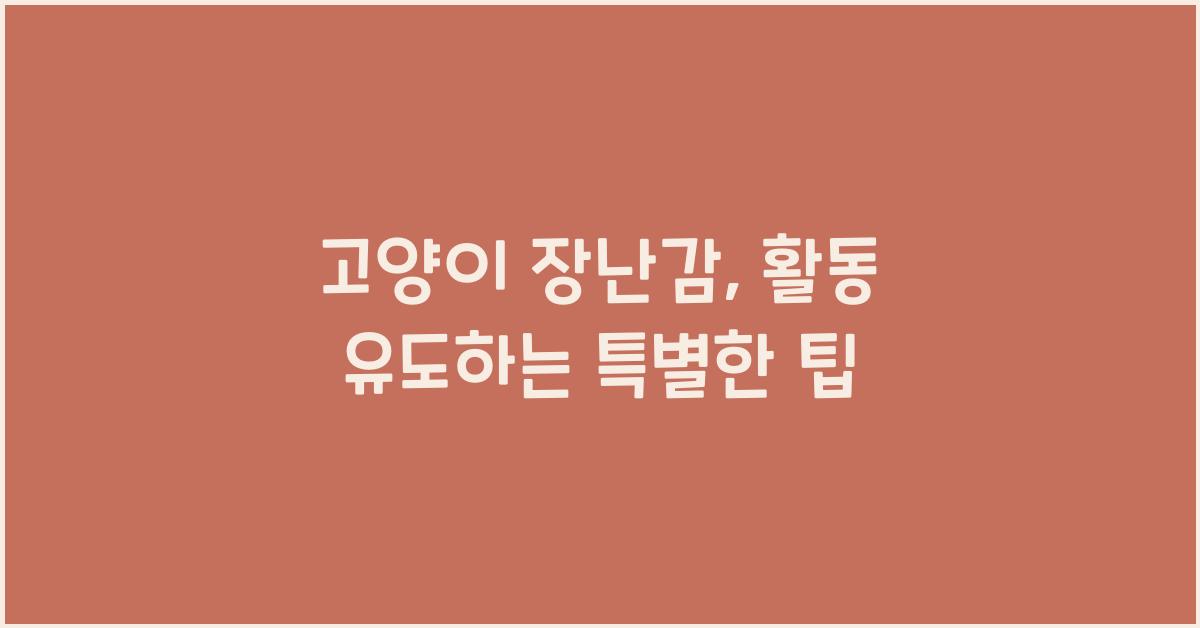 고양이 장난감, 활동 유도