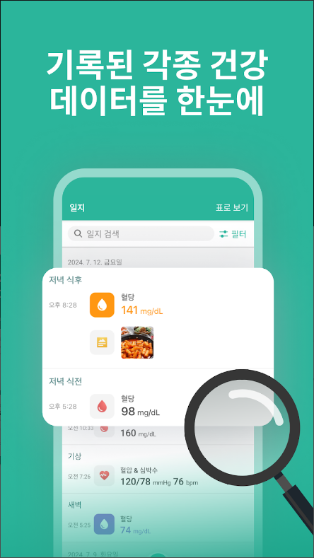 혈당과 당뇨병 관리 어플, 혈당, 혈압, 체중, 식단, 운동 기록하기