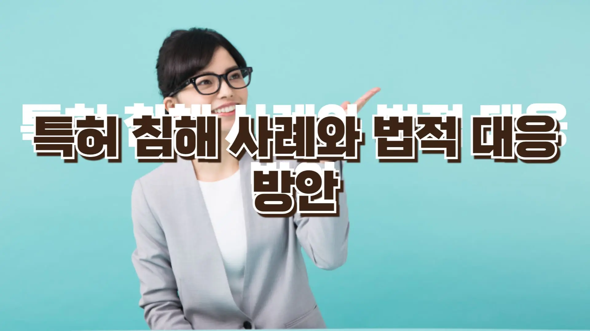 특허 침해 사례와 법적 대응 방안