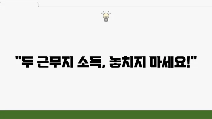 홈택스 종합소득세 신고, 근로소득자 신고서 작성 시 근무지 2곳 공제 선택 가이드