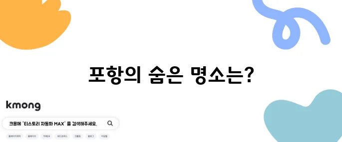 포항에서 꼭 방문해야 할 베스트 10곳, 국내 1박2일 여행지로 강력 추천합니다!