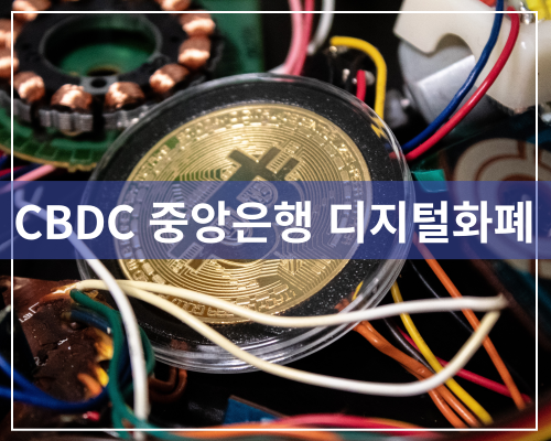 CBDC-중앙은행-디지털화폐