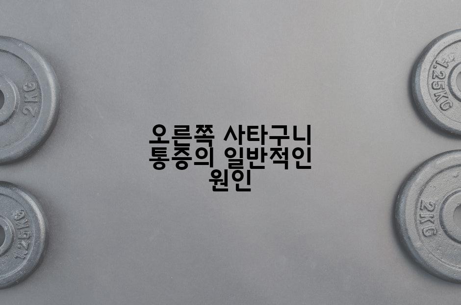 오른쪽 사타구니 통증의 일반적인 원인