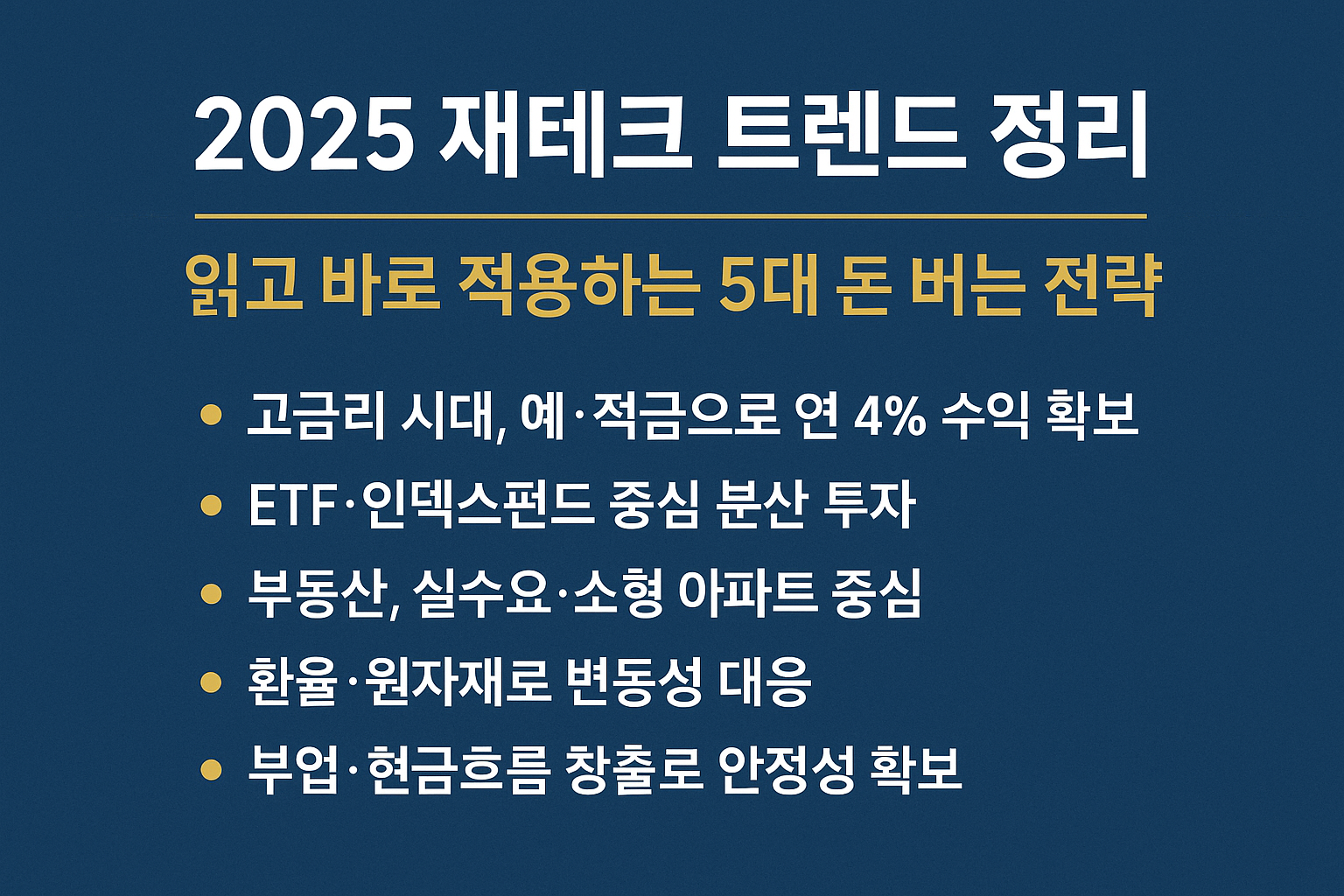 2025 재테크 트렌드 정리|읽고 바로 적용하는 5대 돈 버는 전략