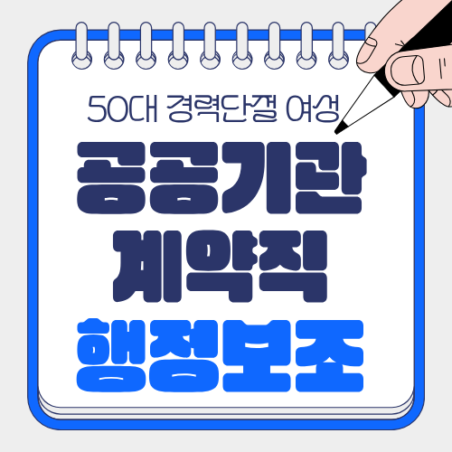 50대 경력단절 여성에게 안정적 일자리— 공공기관 계약직·행정보조