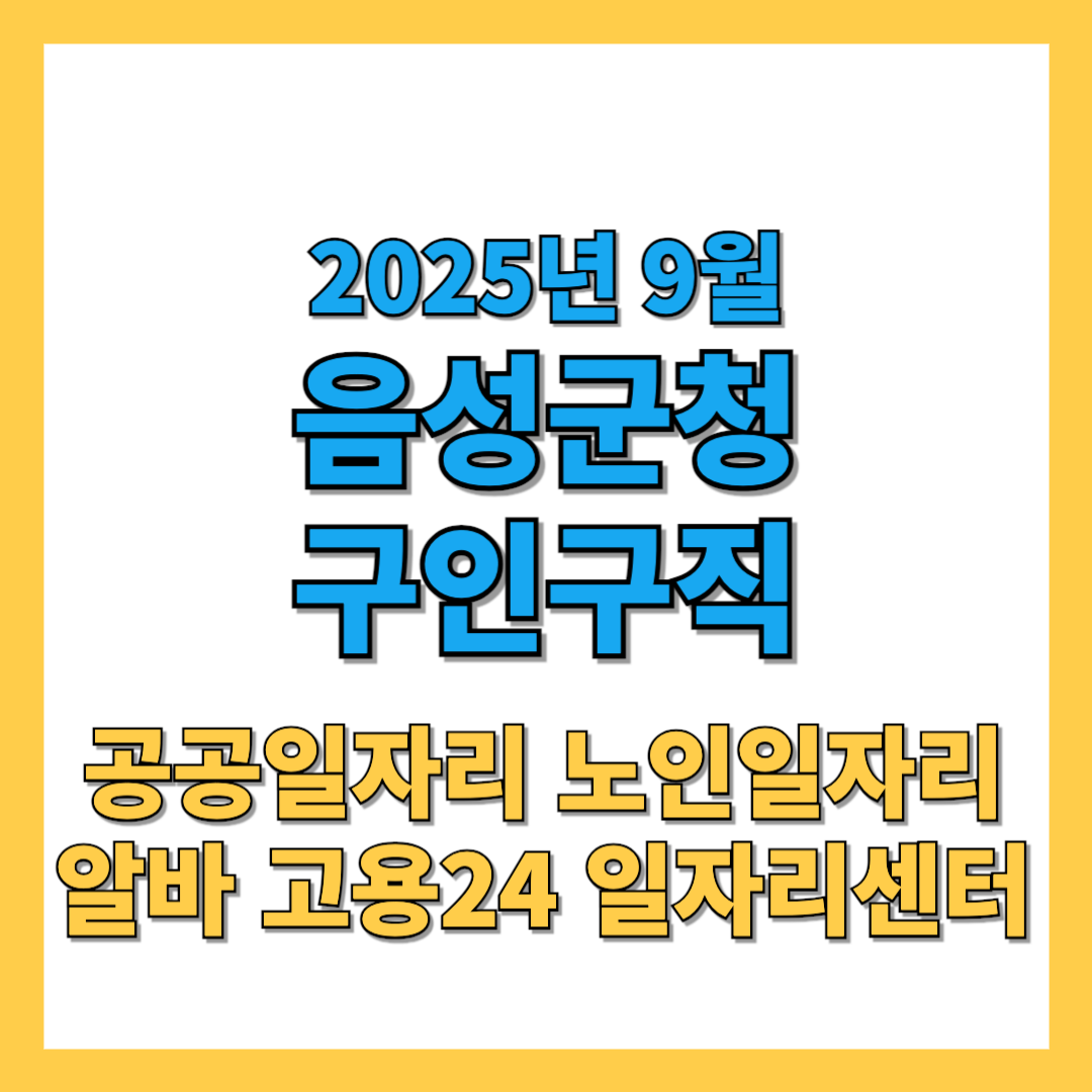 음성군청-구인구직-썸네일-2025년9월
