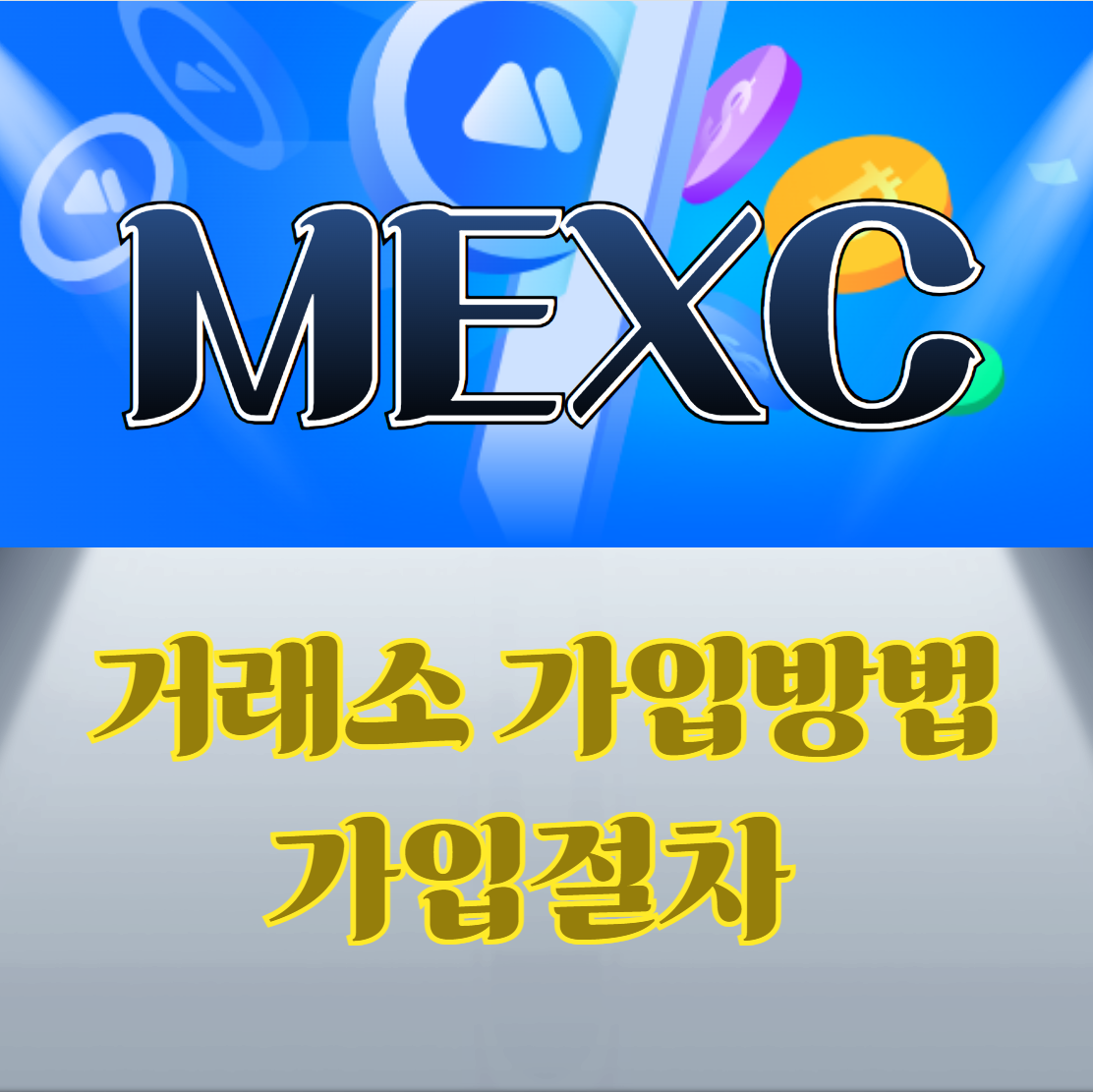 mexc 거래소 가입방법 및 가입절차 표지