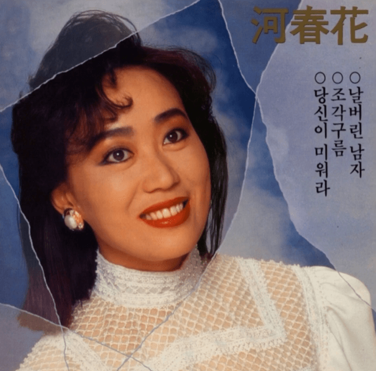 하춘화 날버린 남자