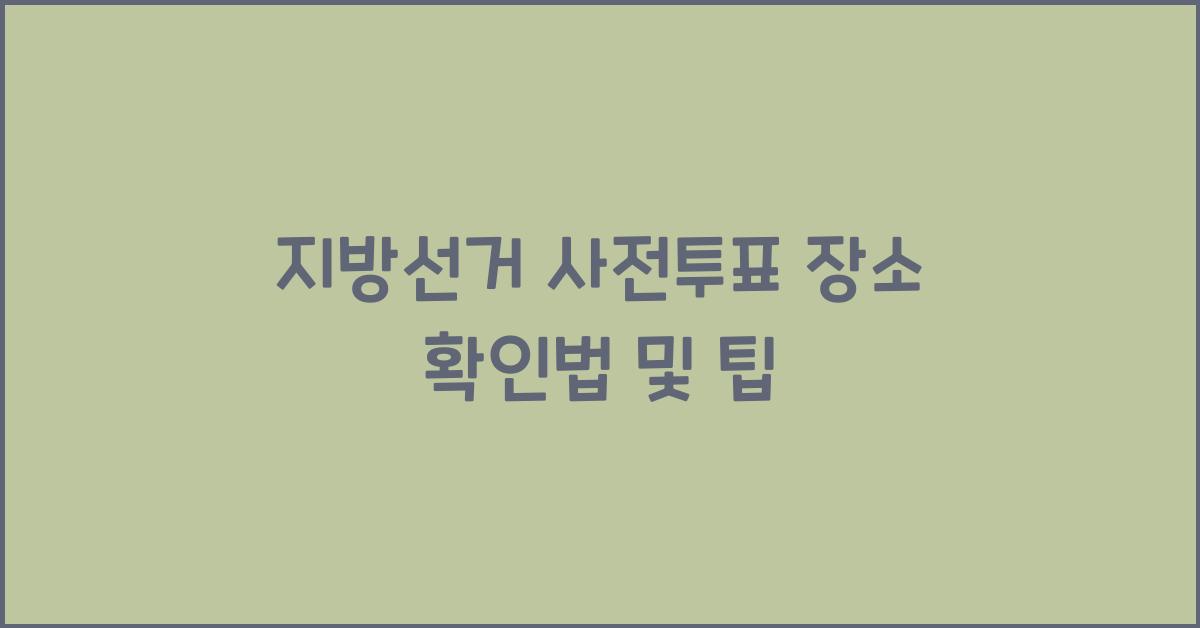 지방선거 사전투표 장소