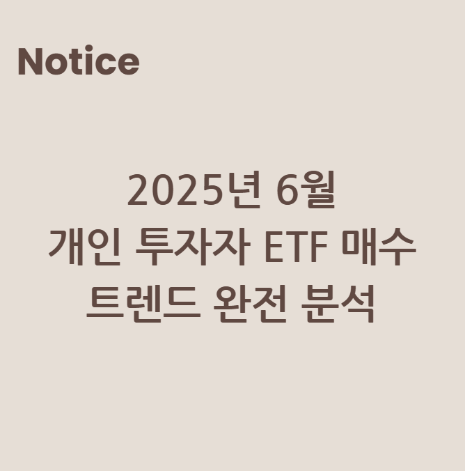 2025년 6월 개인 투자자 ETF 매수 트렌드 완전 분석