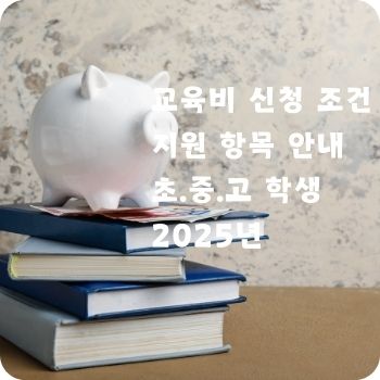 교육비 신청 조건 지원 항목