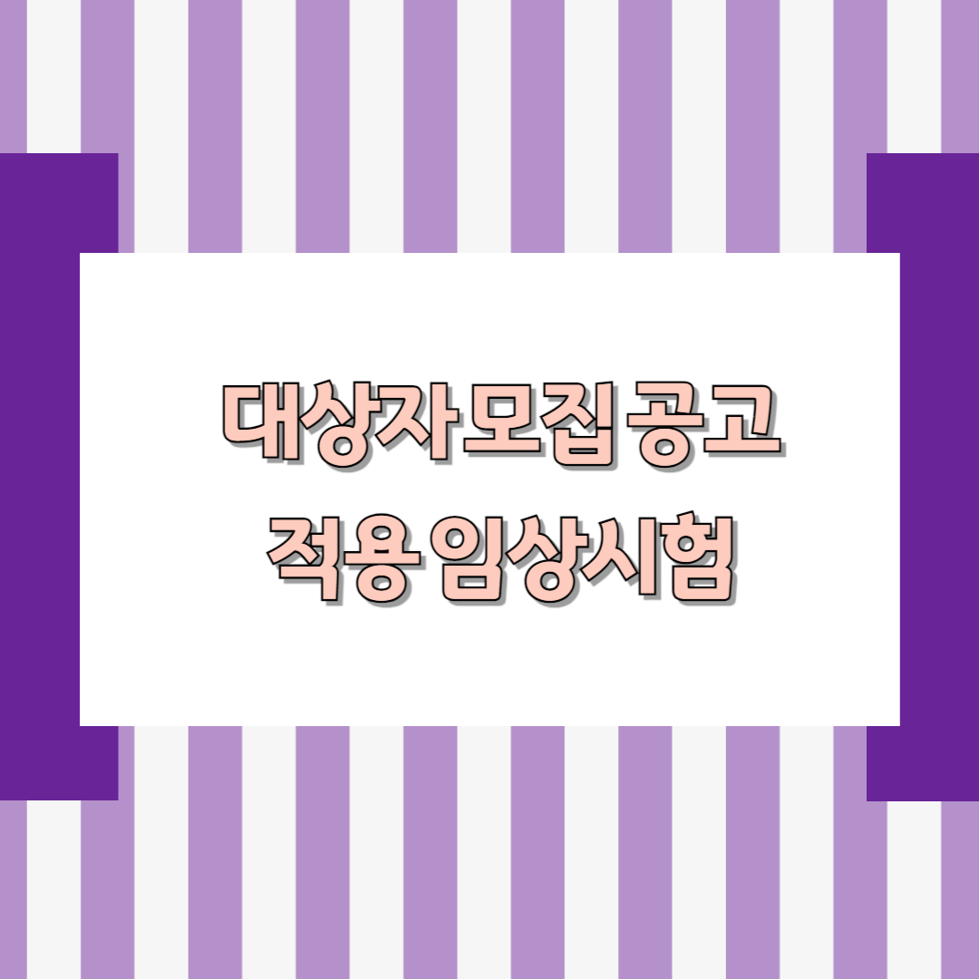 대상자 모집 공고 규정 적용 임상시험
