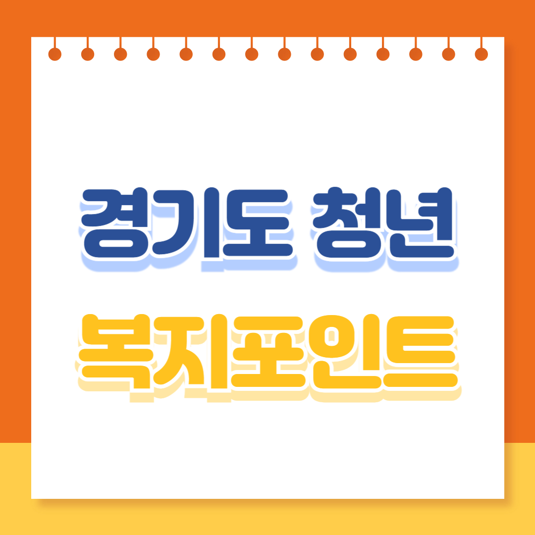 경기도 청년 복지포인트