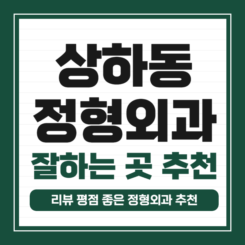 기흥구 상하동 정형외과 유명하고 잘하는 곳 추천 TOP 5