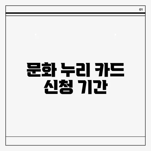문화 누리 카드 신청 기간