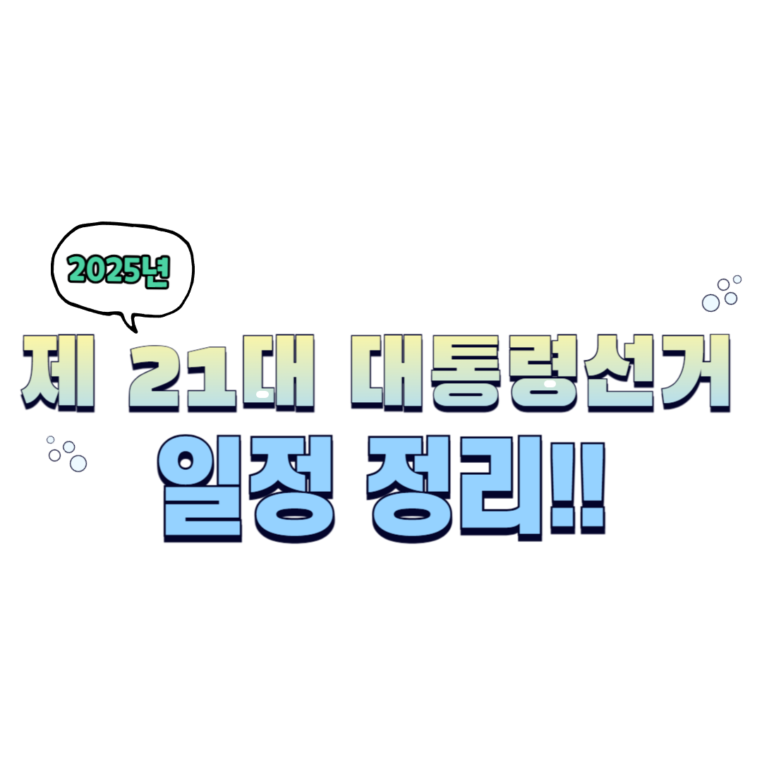 2025년 제 21대 대통령 선거 일정 정리