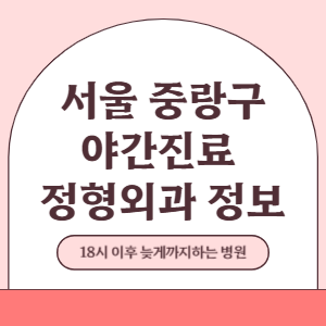 서울 중랑구 야간진료 정형외과 병원 (18시 이후 늦게까지하는 병원)
