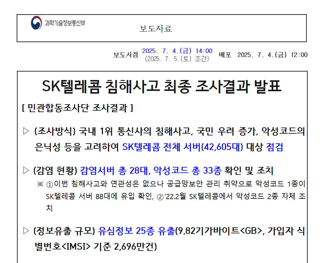 SK텔레콤 침해사고 조사 결과 발표