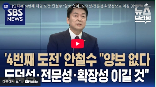 국민의힘 안철수 대선 출마 선언