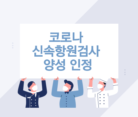 코로나 신속항원검사 양성 인정