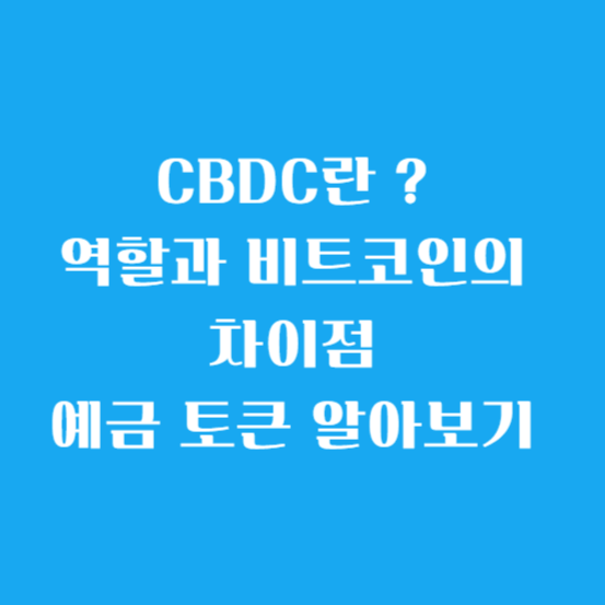 CBDC란 ? 그 역할과 비트코인의 차이점 예금 토큰 알아보기