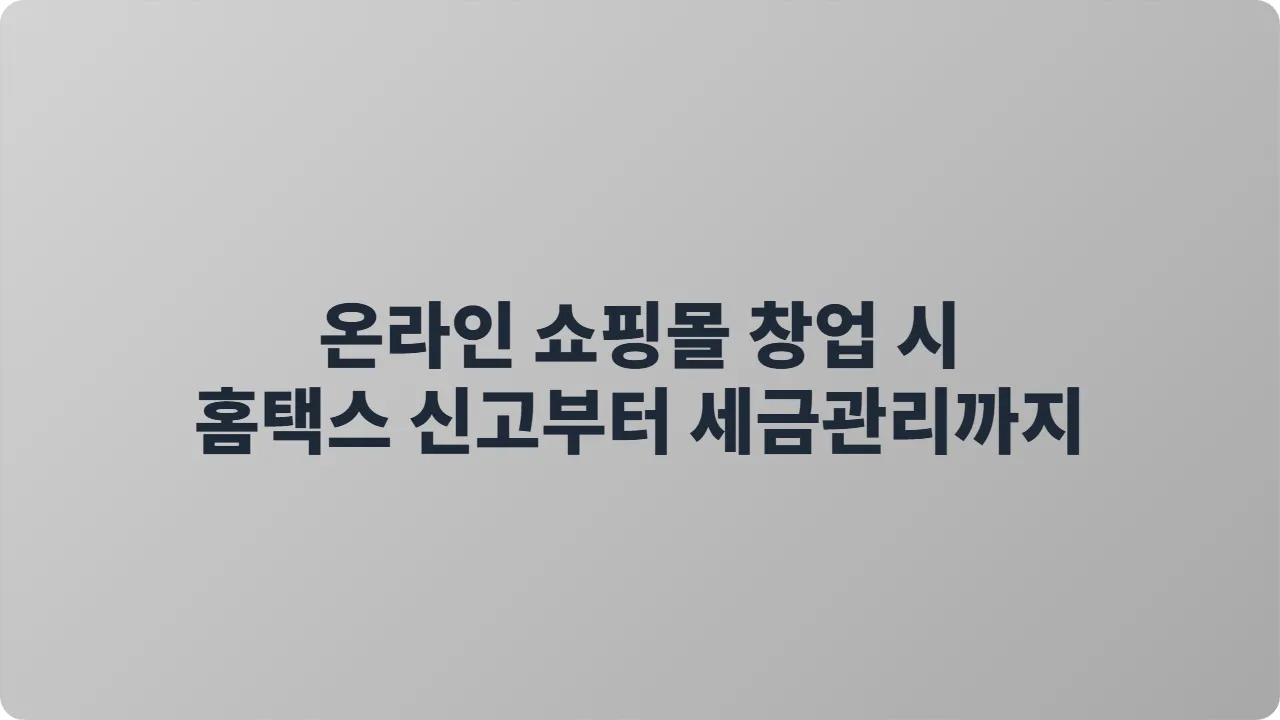 온라인 쇼핑몰 창업 시 홈택스 신고부터 세금관리까지